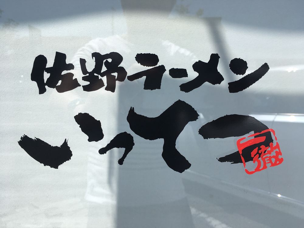 佐野ラーメンいってつ